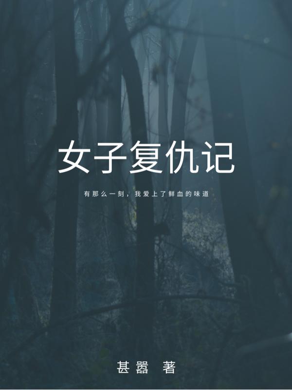 女子復仇記蒙難女俠小說