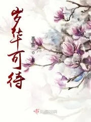 歲華可讀 憑君共守