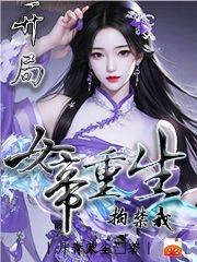 開局：女帝重生拘禁我