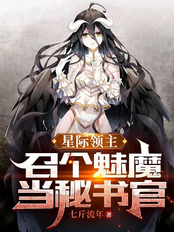 星際領主召個魅魔當秘書官