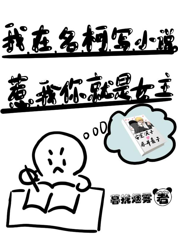 我在名柯寫小說惹我你就是女主朦朧煙霧