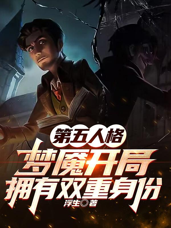 第五人格夢魘開局擁有雙重身份小說