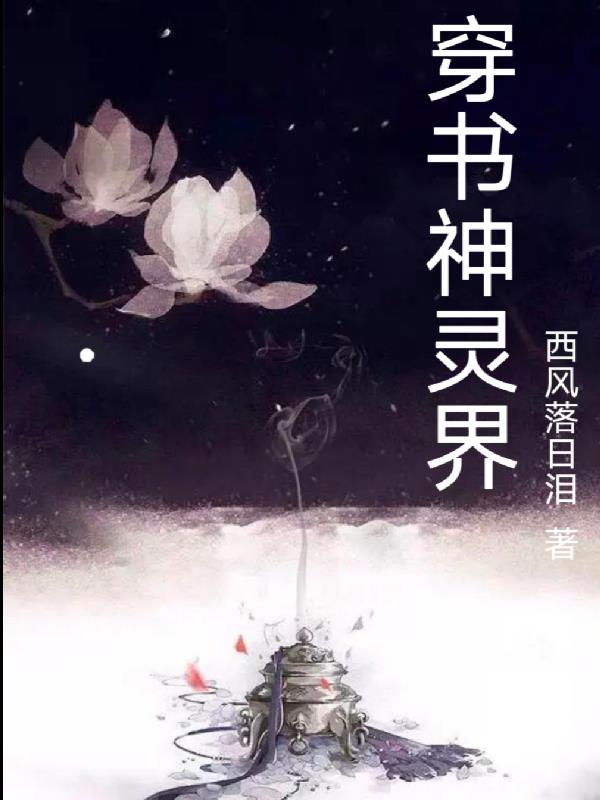 穿書神仙文