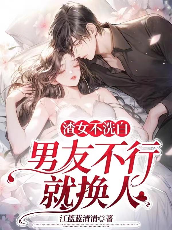 渣女不洗白小說