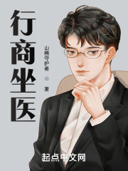 行商坐醫小說無錯版