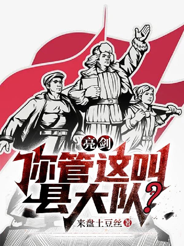 亮劍:你管這叫縣大隊? 來盤土豆絲