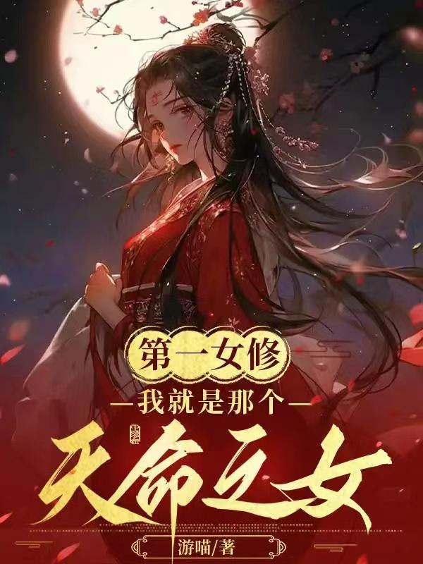 第一女修:我就是那個天命之女! 遊喵