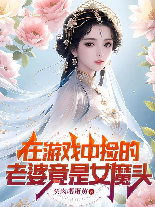 在遊戲中撿的老婆竟是女魔頭小說免費閱讀