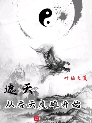 遮天從吞天魔罐開始全本免費閱讀