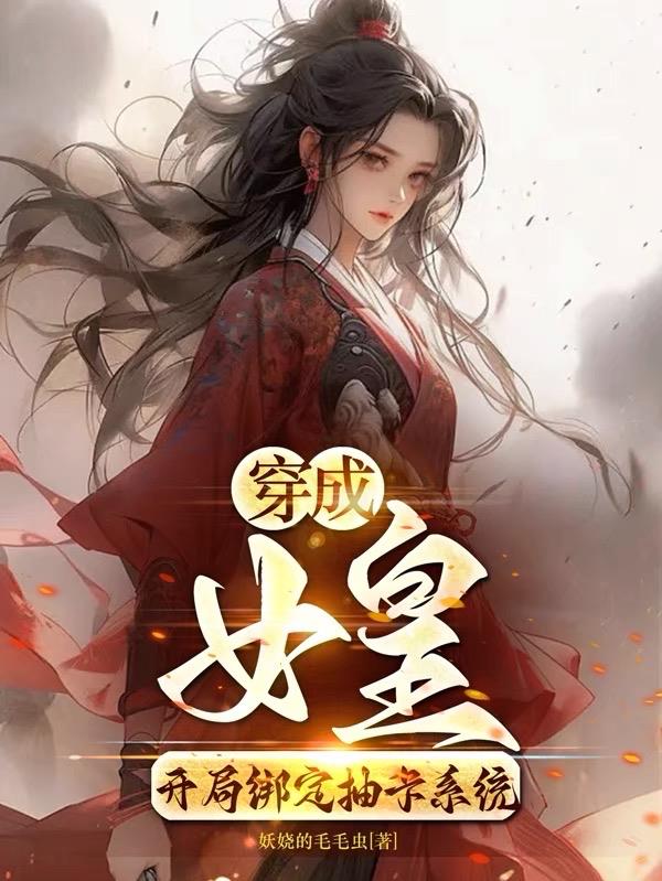 穿越成女皇 小說