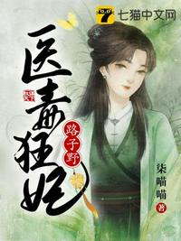 醫毒狂妃路子野小說