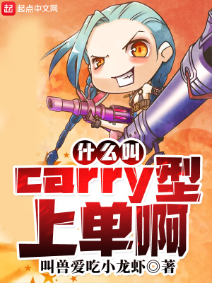 什麼叫carry型上單啊TXT下載