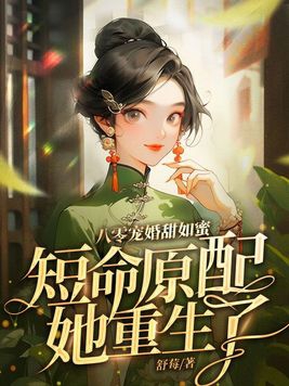 短命原配她重生了小說聽