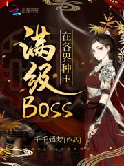 滿級boss小說