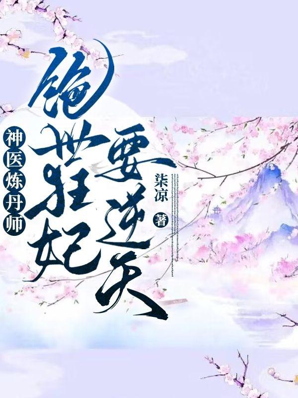 神醫煉丹小說大全