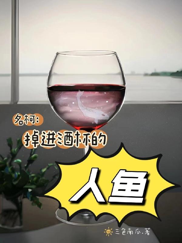 掉進酒杯裡的人魚小說