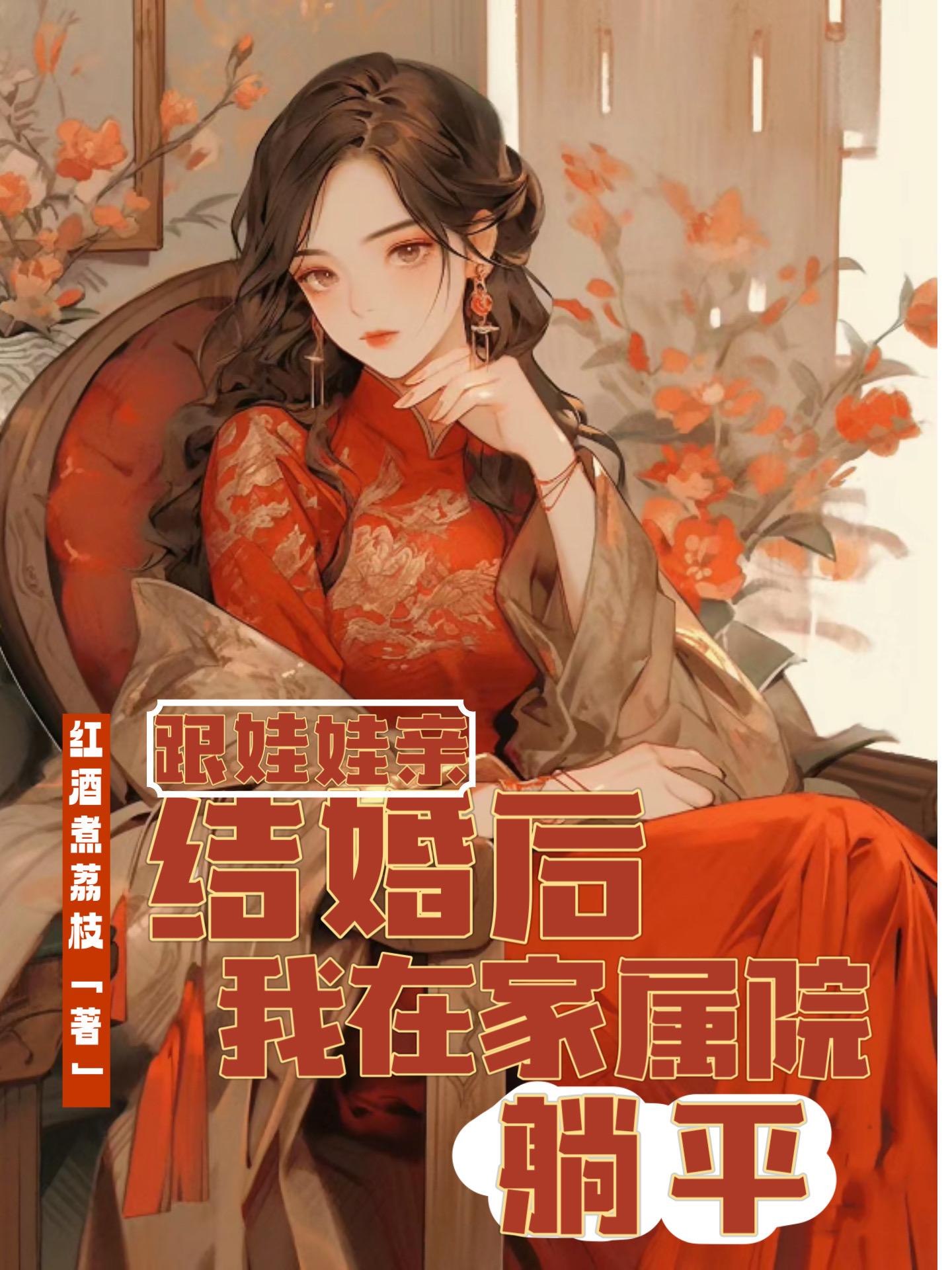 跟娃娃親結婚後我在家屬院躺平小說全文