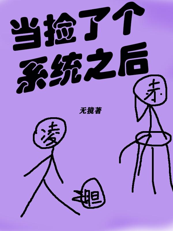 小說撿了個系統當掛件