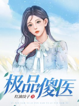 極品傻醫 小說