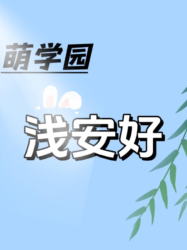 萌學園之最強炎之星