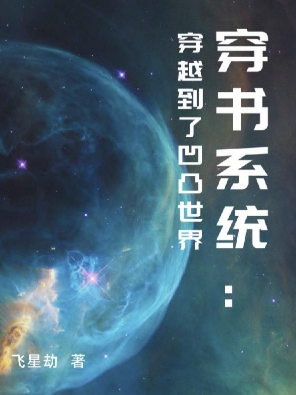 穿越凹凸世界話本小說排行榜