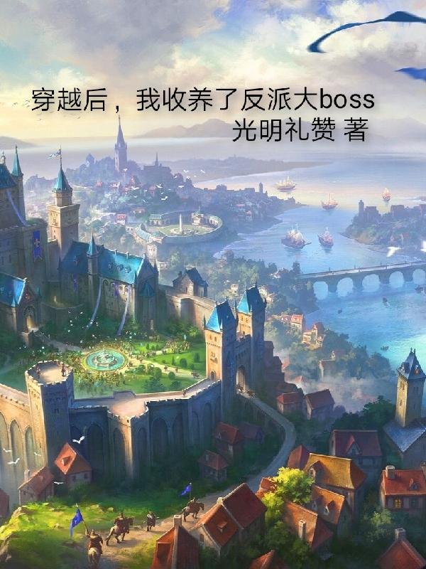 穿越後我收養了反派大boss好看嗎