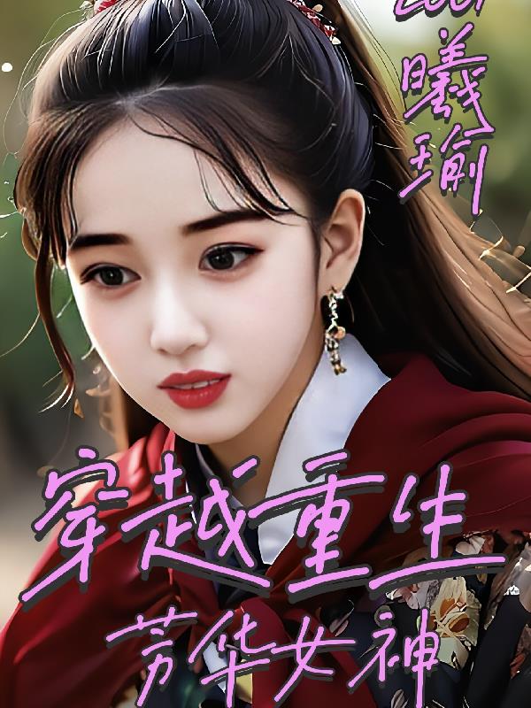 穿越重生:芳華女神百度雲