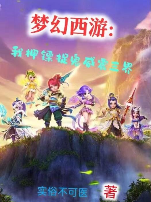 夢幻西遊我押鏢捉鬼威震三界 實俗不可醫