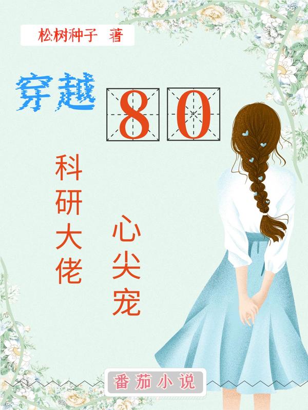 穿越80:科研大佬心尖寵 松樹種子