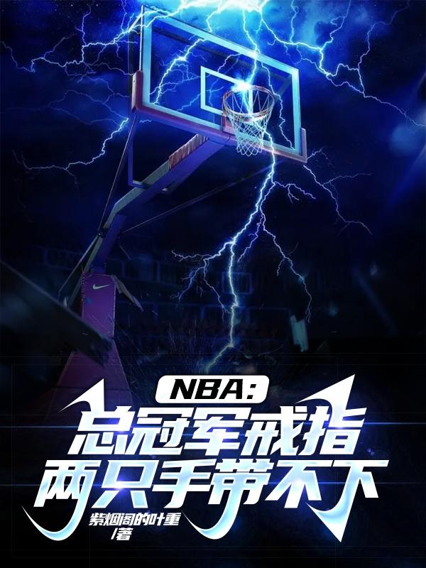 nba總冠軍戒指要求