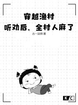 穿越古代漁村的小說