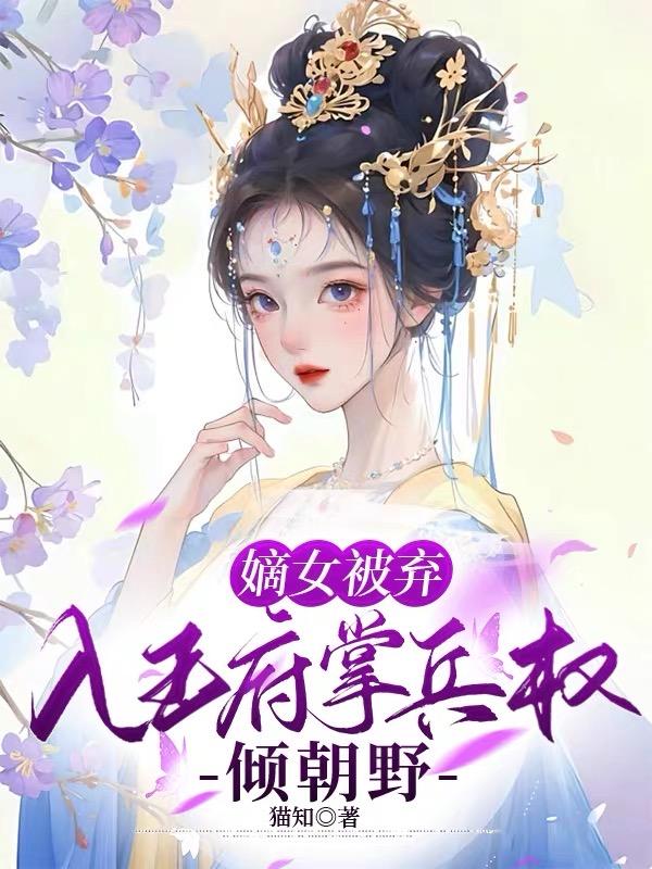 嫡女王妃免費閱讀