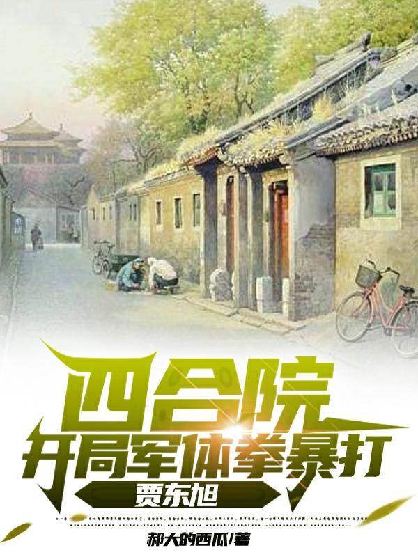 四合院:開局軍體拳暴打賈東旭 郝大的西瓜