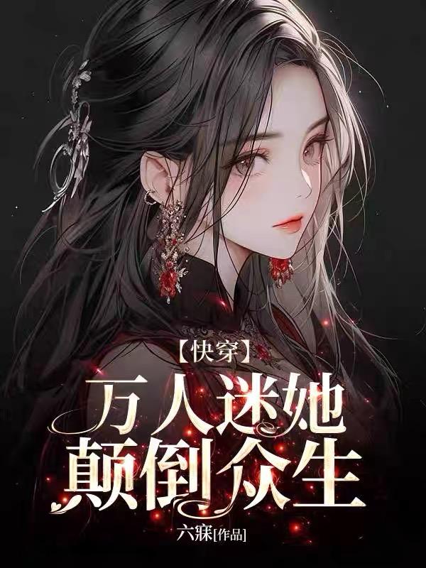 萬人迷她顛倒眾生小說