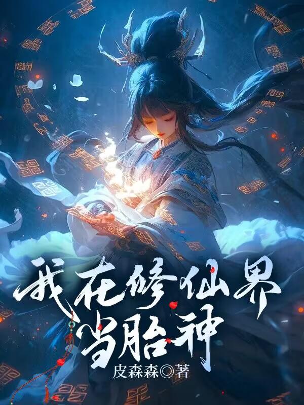 我在修仙世界當交警[穿書