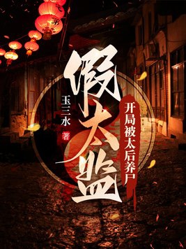 假太監:開局被太后養屍 小說