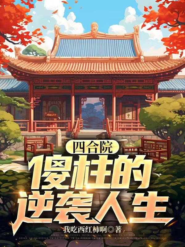 四合院傻柱的逆襲起點