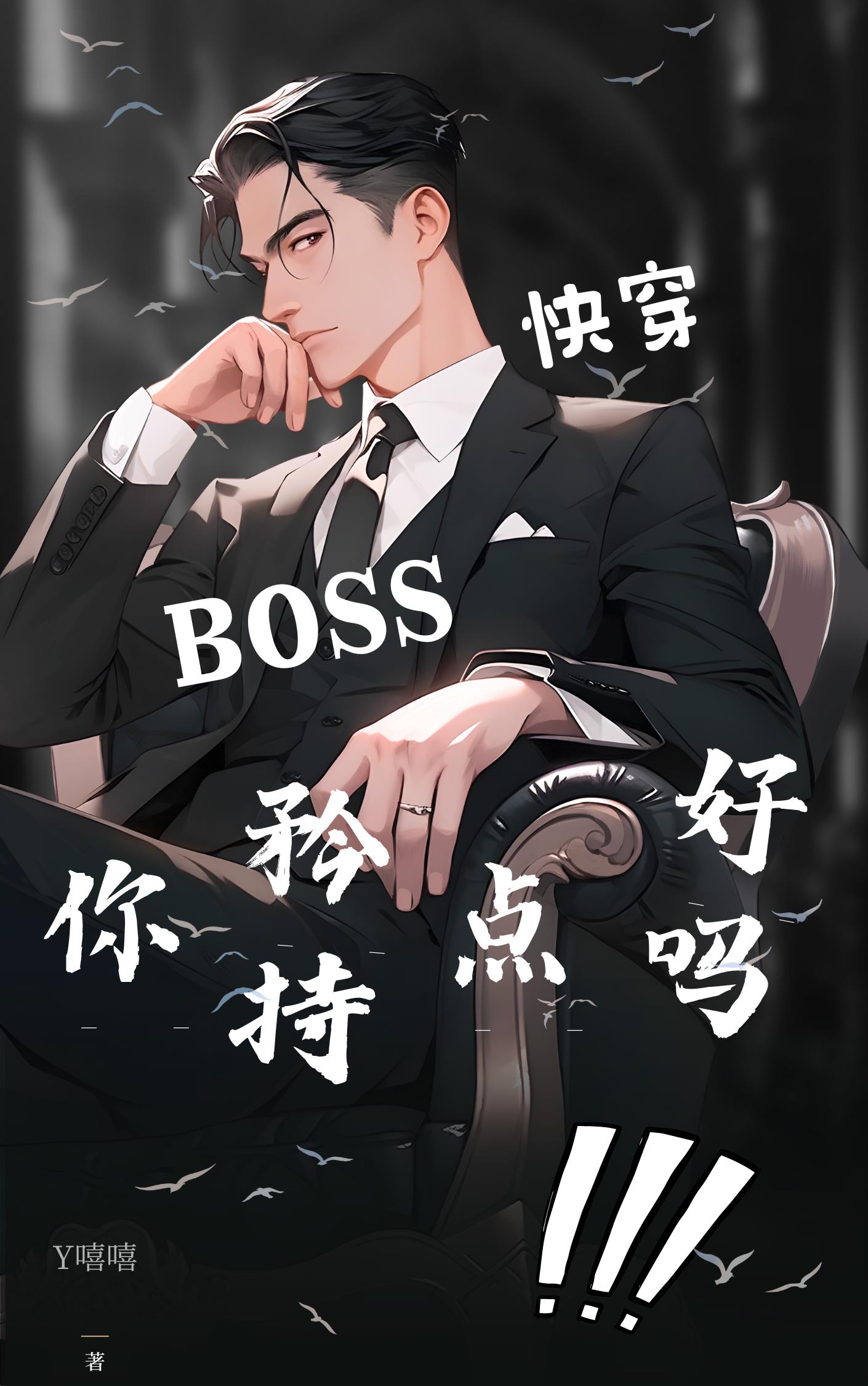 boss 快穿