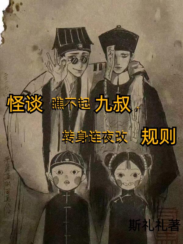 九叔怪談完整版影片