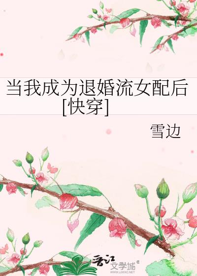 當我成為退婚流女配後[快穿]