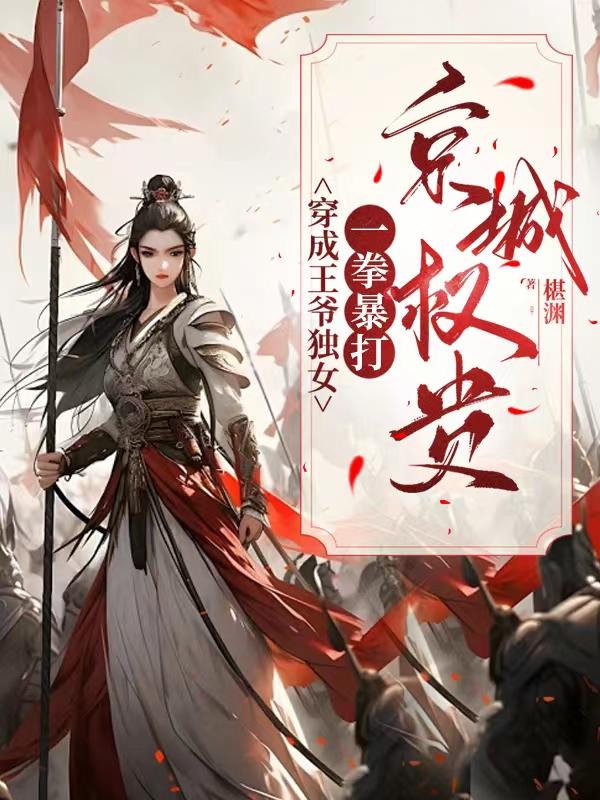 穿越成王爺的女尊小說