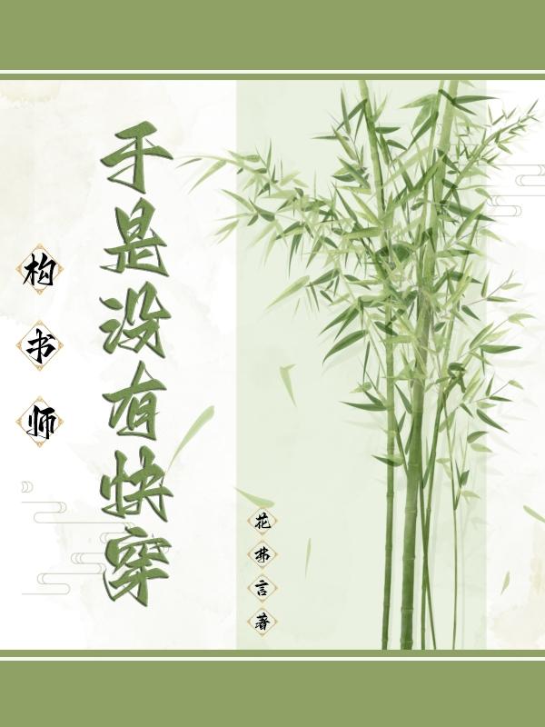 快穿:構書師沒有雙休日 花弗言