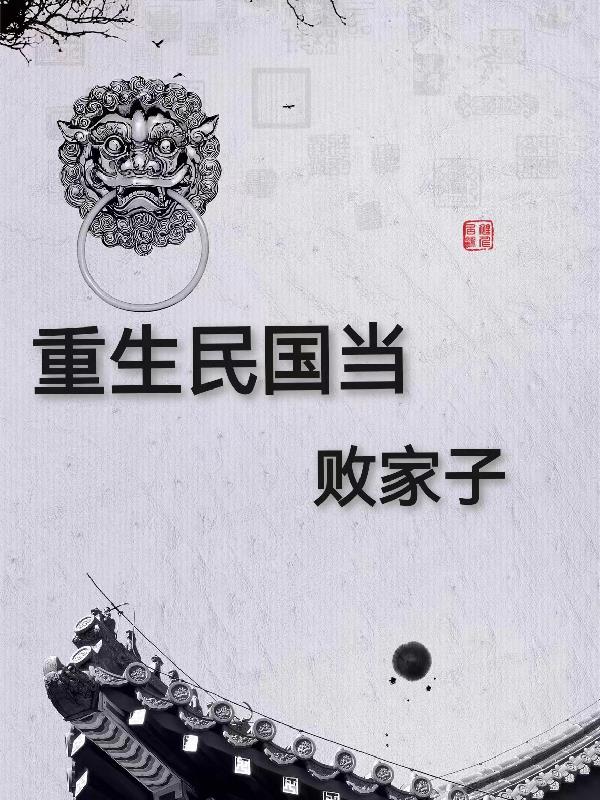 重生民國敗家子小說