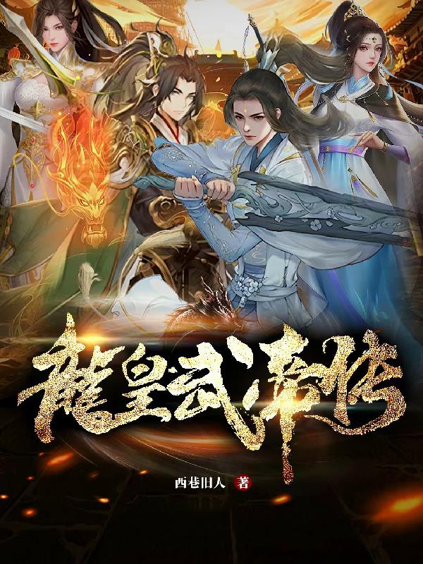 龍皇武帝姜雲凡小說免費