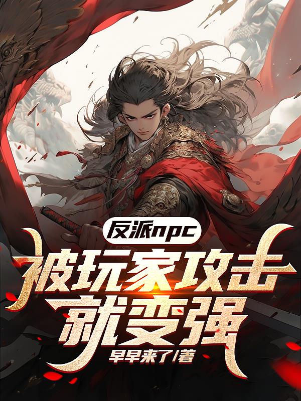 npc反擊玩家的小說