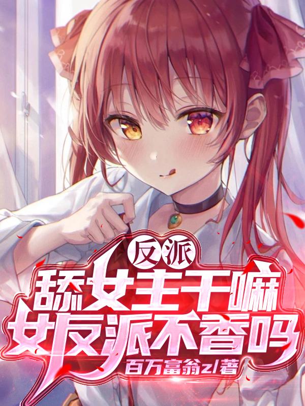 反派:舔女主幹嘛?女反派不香嗎小說