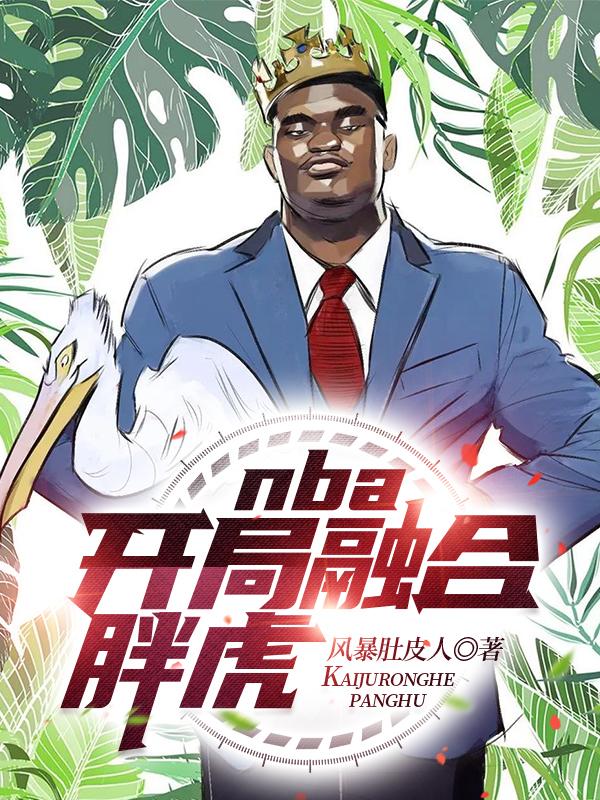 nba開局融合胖虎哈登小說