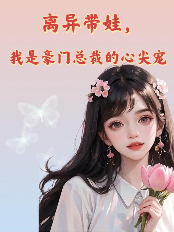 經典離婚帶娃小說