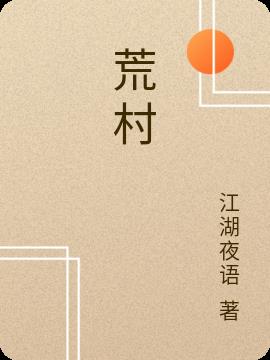 荒村怪談小說