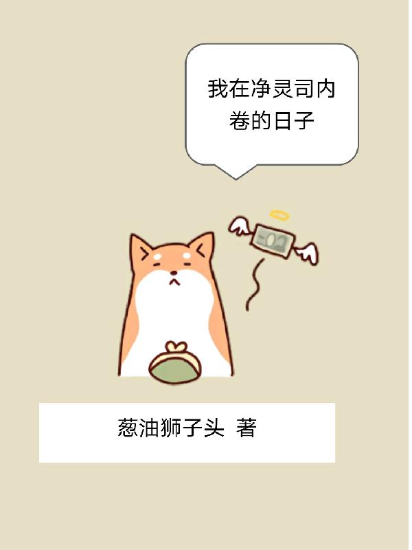 我在淨靈司內卷的日子